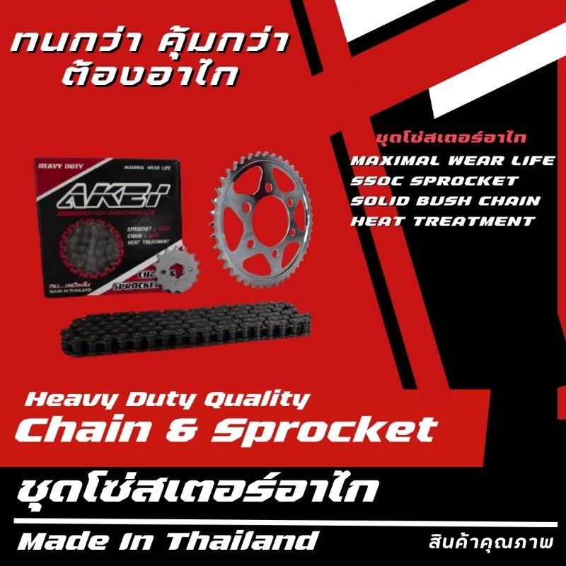 AKEI ชุดโซ่สเตอร์ SHOGUN 125 / SHOGUN 125EPI/ SMASH 110 (428HSB,428E) เกรดพรีเมี่ยม - รูปที่ 2