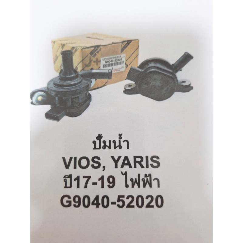 ปั้มน้ำไฟฟ้าฮีทเตอร์ VIOS NCP150,YARIS NSP152 ปี2017-2019 #G9040-52020 OEMแท้