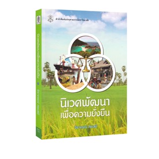 Learning Station - หนังสือนิเวศพัฒนาเพื่อความยั่งยืน (การเรี…