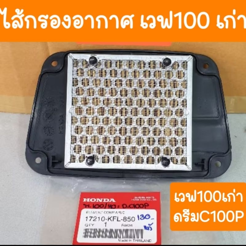 ใส้กรองอากาศเวฟ100เก่า2ตา และ ดรีมC100-P ดรีมEXCES แท้ศูนย์
