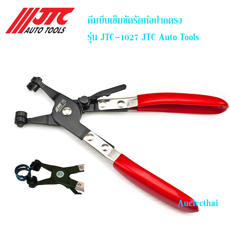 คีมบีบเข็มขัดรัดท่อปากตรง รุ่น JTC-1027 JTC Auto Tools