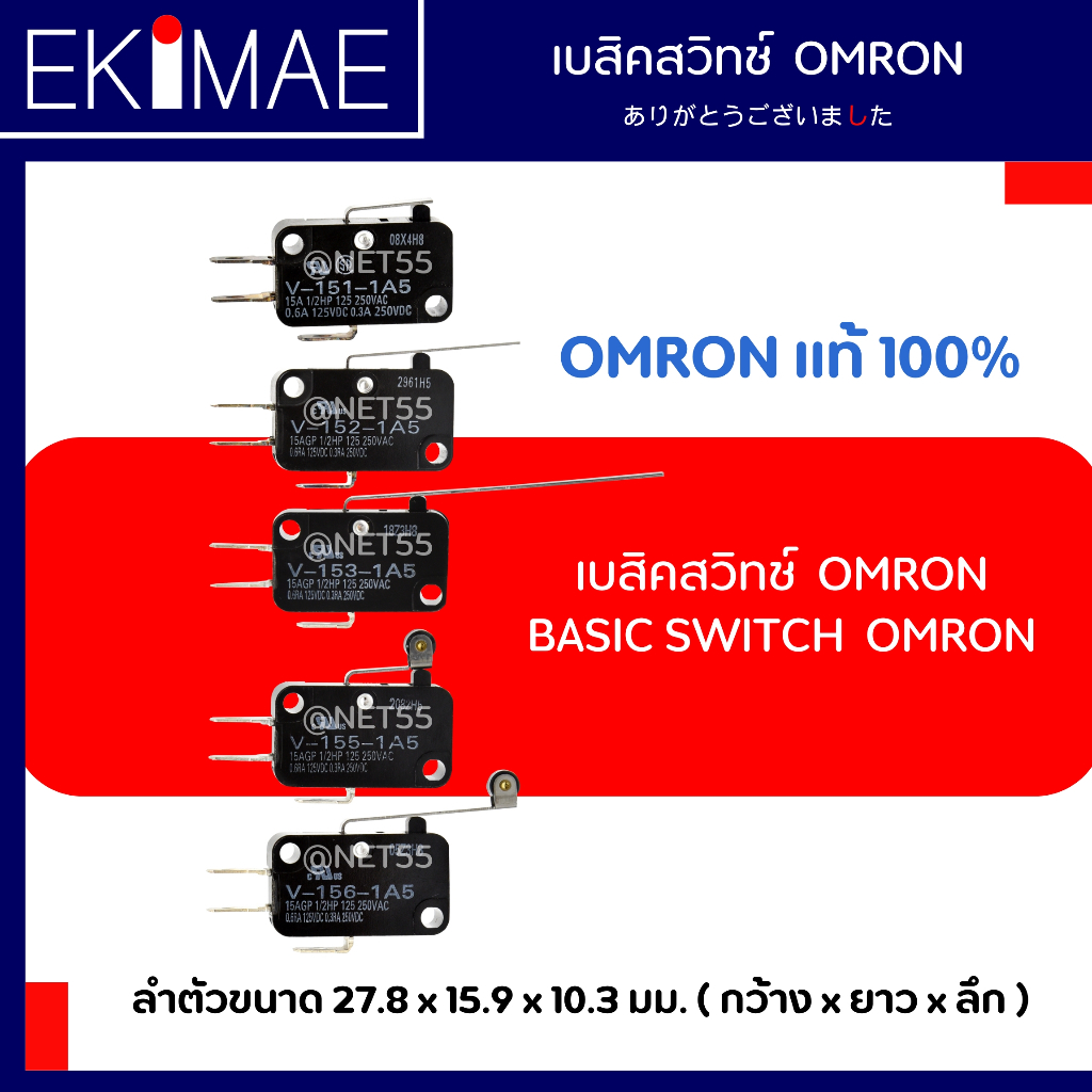 เบสิคสวิทช์ สวิทช์ OMRON ออมร่อน แท้ 100% คุณภาพแบรนด์ญี่ปุ่น V-151-1A5 V-152-1A5 V-153-1A5 V-155-1A5 V-156-1A5