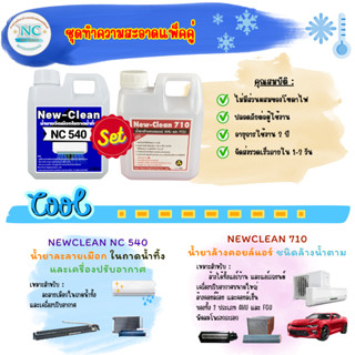 New-Clean540น้ำยาละลายเมือก New-Clean710น้ำยาล้างคอยล์แอร์ ข…