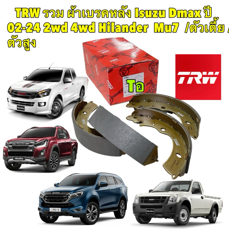 ผ้าเบรคหลัง ดรัม รวมรุ่น Isuzu Dmax ปี 02-19 2wd 4wd Hilander Mu7 Colorado ยี่ห้อ TRW