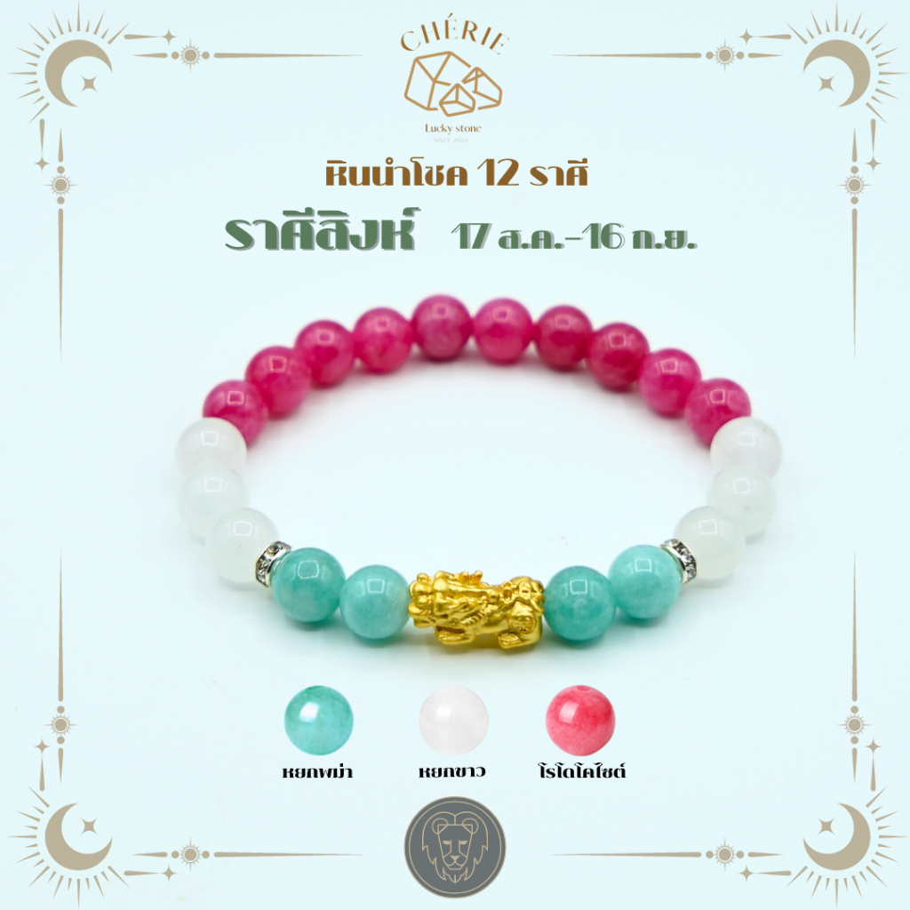 กำไลหินประจำ 12 ราศี สำหรับคนเกิดราศีสิงห์ (LEO) | [ขนาด 8 - 10 mm]