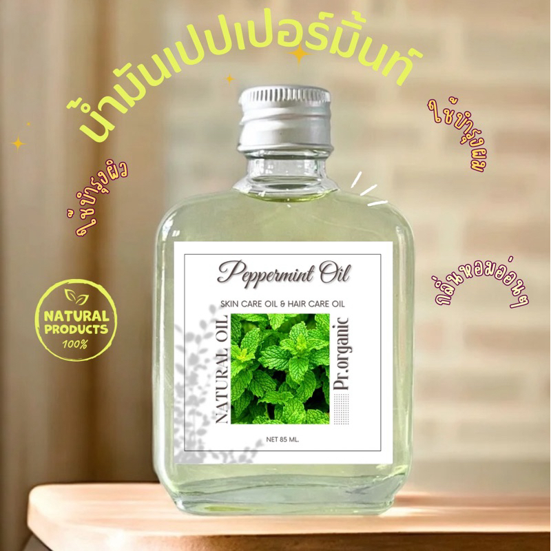 น้ำมันเปปเปอร์มิ้นท์ Peppermint Oil บำรุงผิว ช่วยผ่อนคลาย บำรุงผมและหนังศรีษะ ลดคันจากรังแค