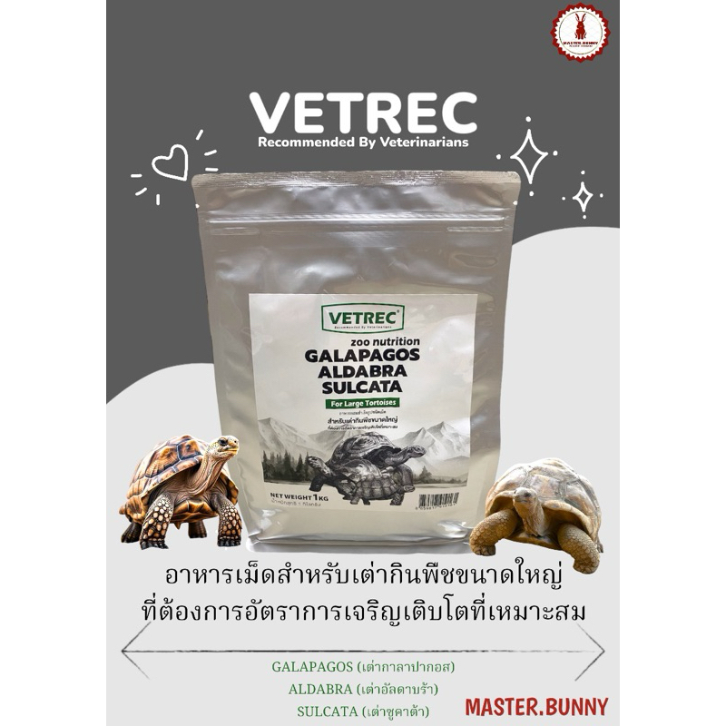 Vetrec อาหารผสมสำเร็จรูปชนิดเม็ดสำหรับเต่า ขนาด 1 kg.