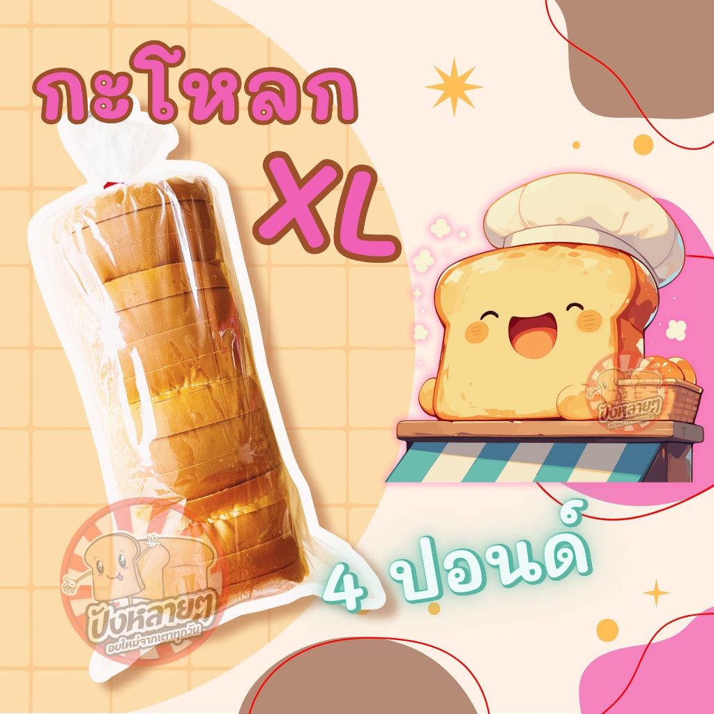 ขนมปัง กะโหลก XL 4 แถว  หั่นหนา 20 , 30 มม.  หัวโต ปอนด์ใหญ่ สำหรับทำ ปังปิ้ง