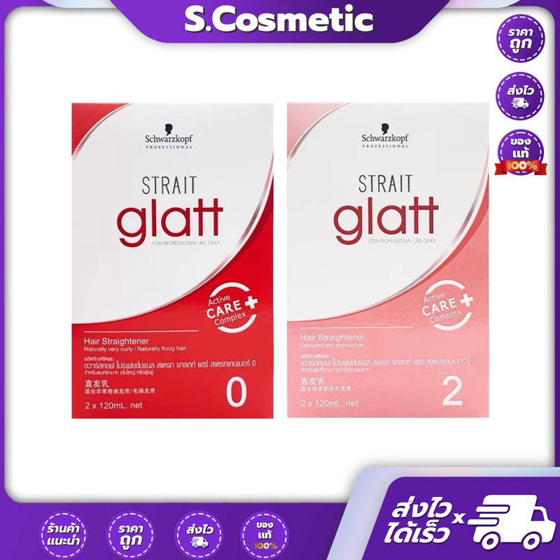 ครีมยืดผม (แบบกล่อง) Schwarzkopf strait glatt ชวาร์สคอฟ โปรเฟชชั่นแนล สเตรท แกลทท์ แฮร์ สเตรทเทนเนอร์ 0,2