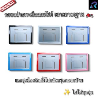 กรอบป้ายทะเบียนรถมอเตอร์ไซค์ สีล้วน ไม่มีลาย ใส่ได้ทุกรุ่น ป…