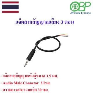 แจ็ค3.5 mm.สายสัญญาณเสียง(ตัวผู้-ตัวเมีย) 3 ตอน 4 ตอน