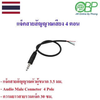 แจ็ค3.5 mm.สายสัญญาณเสียง(ตัวผู้-ตัวเมีย) 3 ตอน 4 ตอน