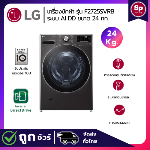 🔥โปรโมชั่นลดแรง🔥 LG เครื่องซักผ้าฝาหน้า ขนาด 24 กก. รุ่น F2725SVRB ระบบ AI DD สินค้าใหม่รับประกันศูน