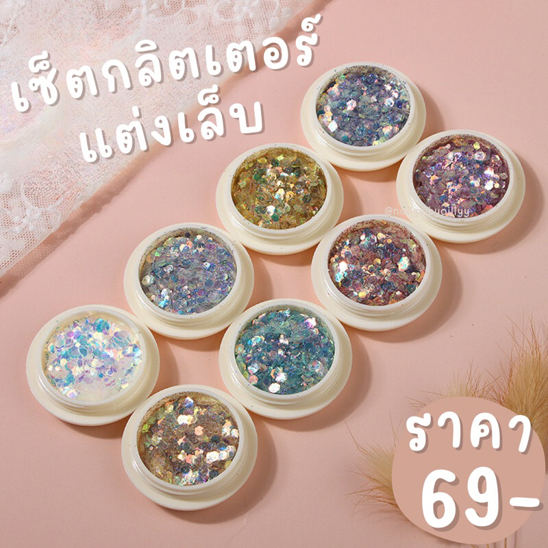 เซ็ตกลิตเตอร์แต่งเล็บ 💗พร้อมส่ง💗ยกเซ็ต8สี ผงเลื่อม ผงกลิตเตอร์ กากเพชร แต่งเล็บ