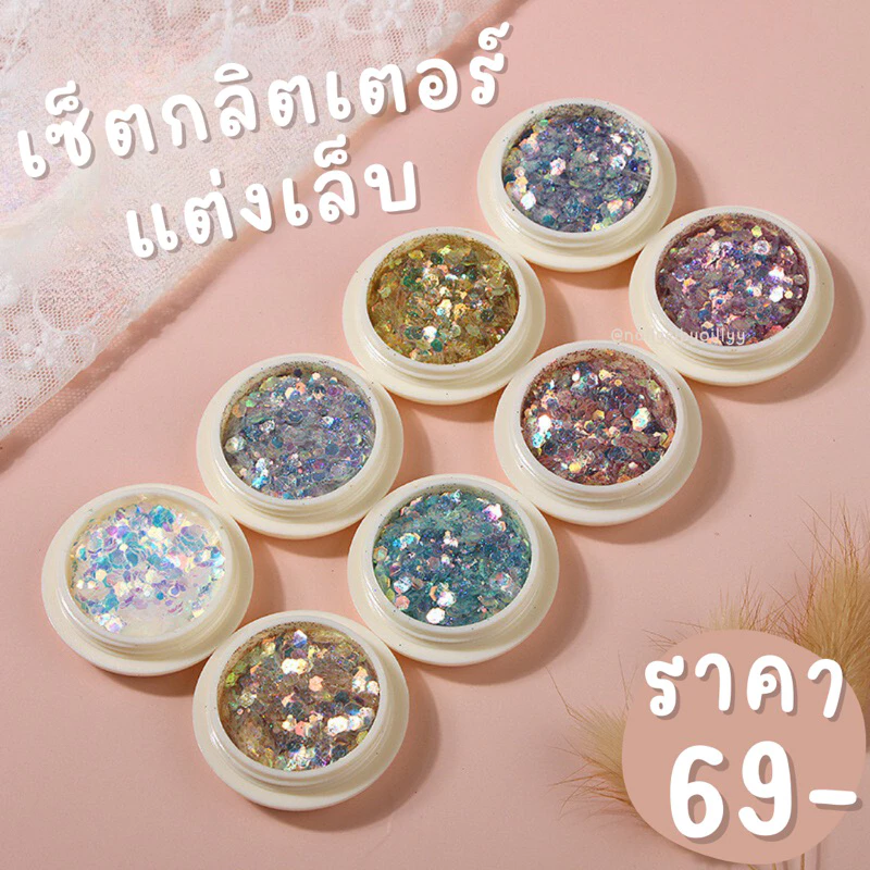เซ็ตกลิตเตอร์แต่งเล็บ 💗พร้อมส่ง💗ยกเซ็ต8สี ผงเลื่อม ผงกลิตเตอร์ กากเพชร แต่งเล็บ
