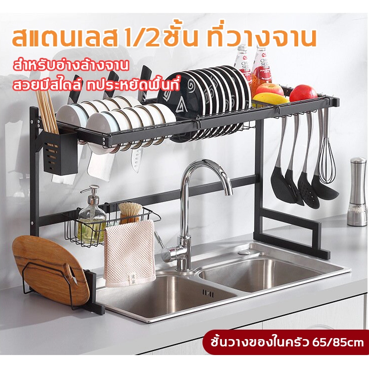 รุ่นอัพเกรด ชั้นวางจาน สแตนเลส 1/2ชั้น 65/85cm ชั้นวางของในครัว คร่อมอ่างล้างจาน ชั้นคว่ำจานชาม