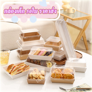 กล่องเค้ก แพค50ใบ เค้กครึ่งปอนด์ แซนวิชสี่เหลี่ยม ราคาส่ง กล…