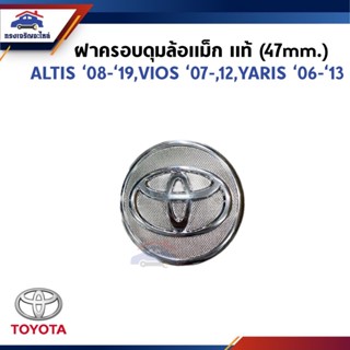 (แท้💯%) ฝาครอบดุมล้อแม็ก TOYOTA ALTIS 2008-2019,YARIS 2006-2…