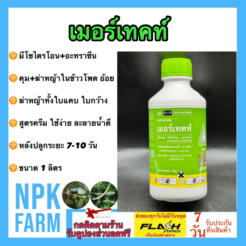adama เมอร์เทคท์ ขนาด 1 ลิตร มีโซไตรโอน+ อะทราซีน คุมฆ่าหญ้า ใน ข้าวโพด และอ้อย คุมได้นานวัน ปลอดภัย