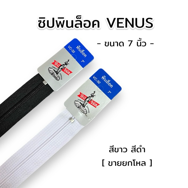[ยกโหล] ซิปวีนัส ซิปไนล่อน รุ่นพินล็อค คุณภาพดี ขนาด 7 นิ้ว