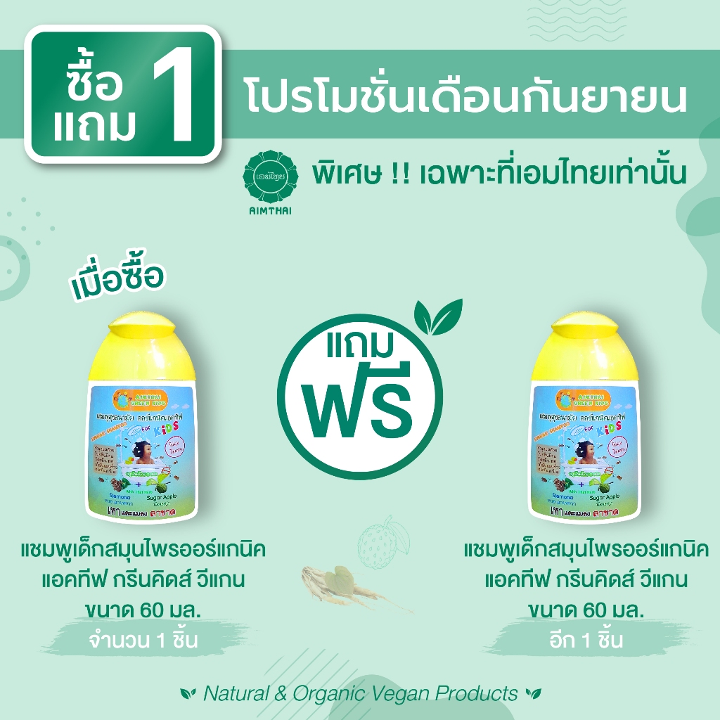 (1 แถม 1) เอมไทย แชมพูสมุนไพรออร์แกนิค แชมพูเด็กกำจัดเหา