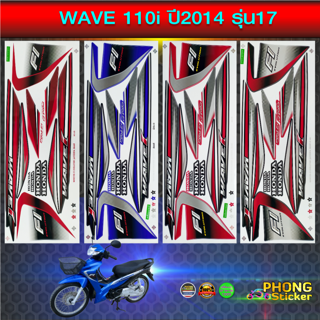 สติ๊กเกอร์ WAVE 110i ปี 2014 รุ่น 17 สติ๊กเกอร์ เวฟ 110i ปี 2014 รุ่น 17 (สีสวย สีสด สีไม่เพี้ยน)