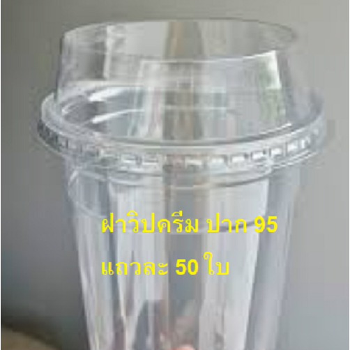 ฝาวิปครีม ปาก 95 มม. สูง 33 มม. ขนาดบรรจุ แถวละ 50 ชิ้น