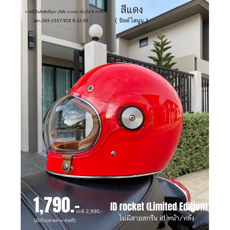ID rocket หมวกกันน็อคคลาสสิก limited edition ไม่มีโลโก้ id