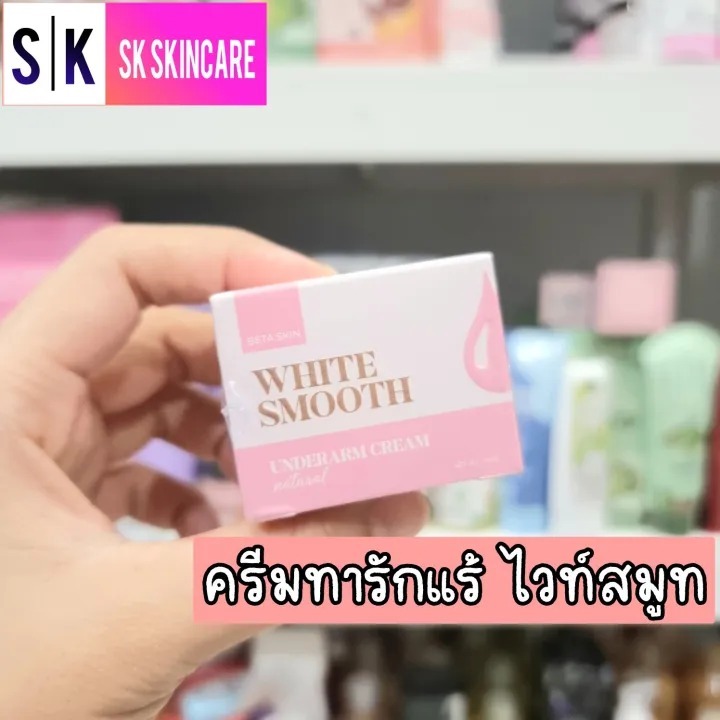 ครีมรักแร้ไวท์สมูท สูตรใหม่!! ระงับกลิ่นเต่า รักแร้ขาวขึ้น ตุ่มหนังไก่ลดลง Whitesmooth 10g.