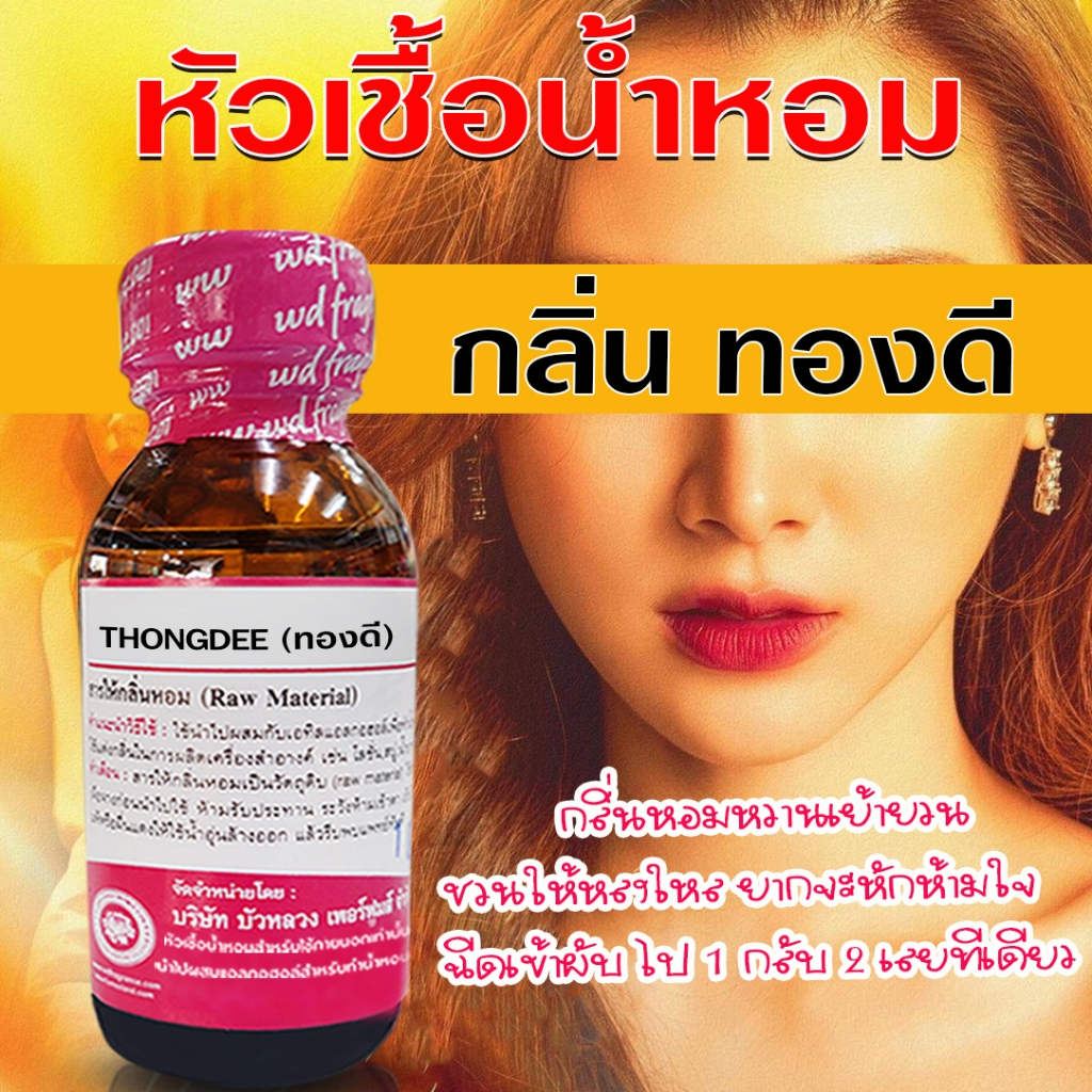 หัวเชื้อน้ำหอม 100% กลิ่นทองดี น้ำหอม น้ำหอมผู้หญิง น้ำหอมติดทนนาน นำเข้าจากฝรั่งเศษ ติดทนยาวนาน ความเข้มข้นสูง