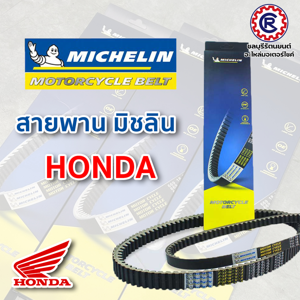 ใหม่ สายพาน Michelin คุณภาพมาตรฐาน "HONDA" สายพานมอเตอร์ไซค์ CLICK ,CLICK125 ,CLICK125I , PCX150 ,LEAD ,SCOOPY ,ICON