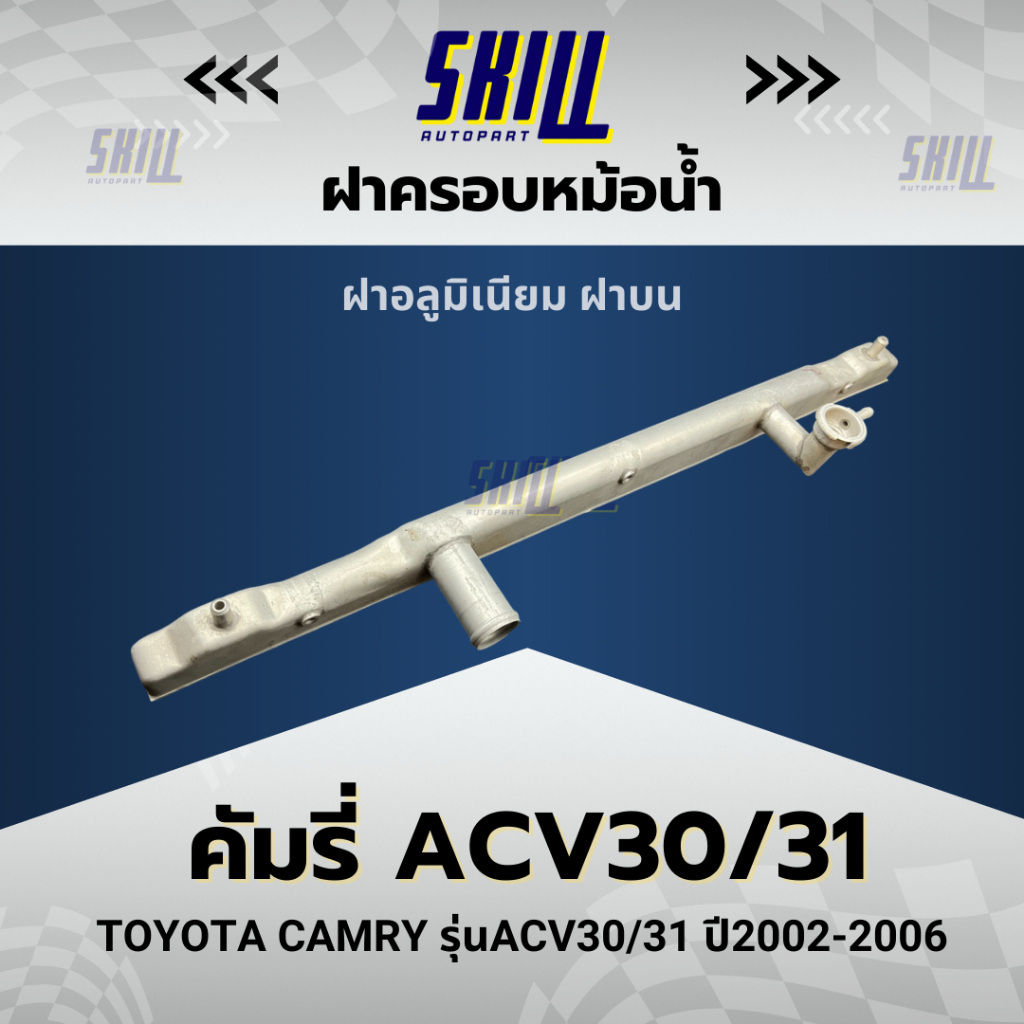 ฝาหม้อน้ำรถยนต์อลูมิเนียม ฝาหม้อน้ำ Camry คัมรี่ ACV30/31 ฝาบน