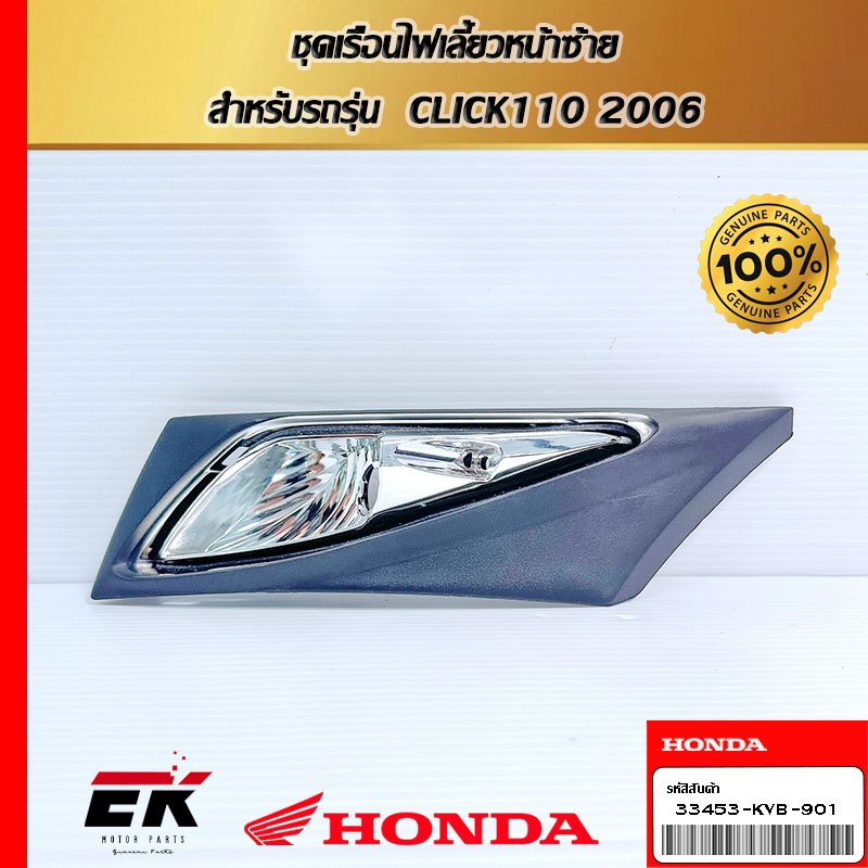 ชุดเรือนไฟเลี้ยวหน้าซ้าย สำหรับรถรุ่น CLICK110 2006 (33453-KVB-901)