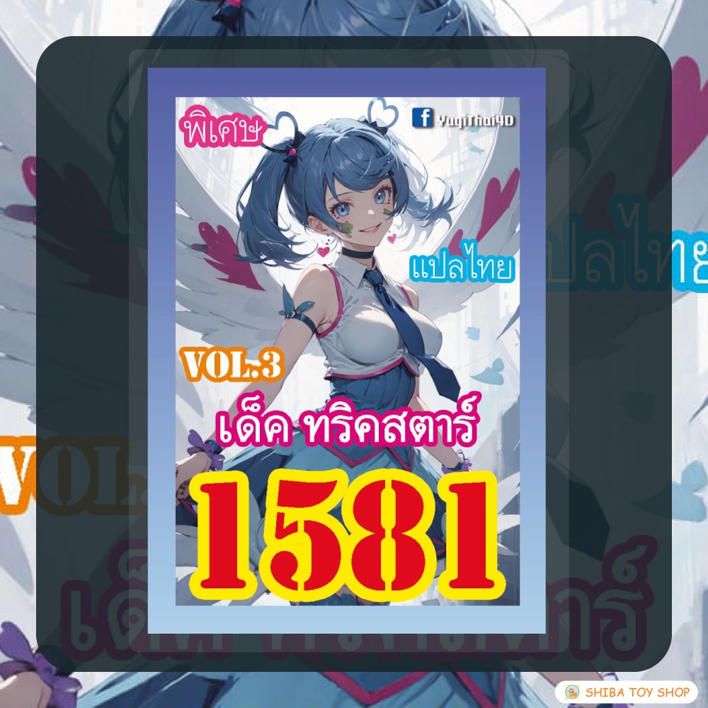 (สินค้าใหม่พร้อมส่ง) การ์ดยูกิแปลไทย เบอร์ 1581 เด็ค ทริคสตาร์ vol.3