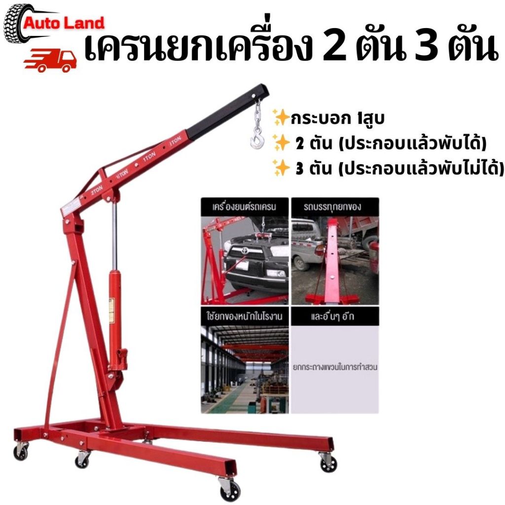 พร้อมส่ง เครนยกเครื่อง 2,3 ตัน เครนยกของ ยกเครื่องยนต์ ที่ยกเครื่องยนต์ กระบอก 1สูบ สินค้าในไทย