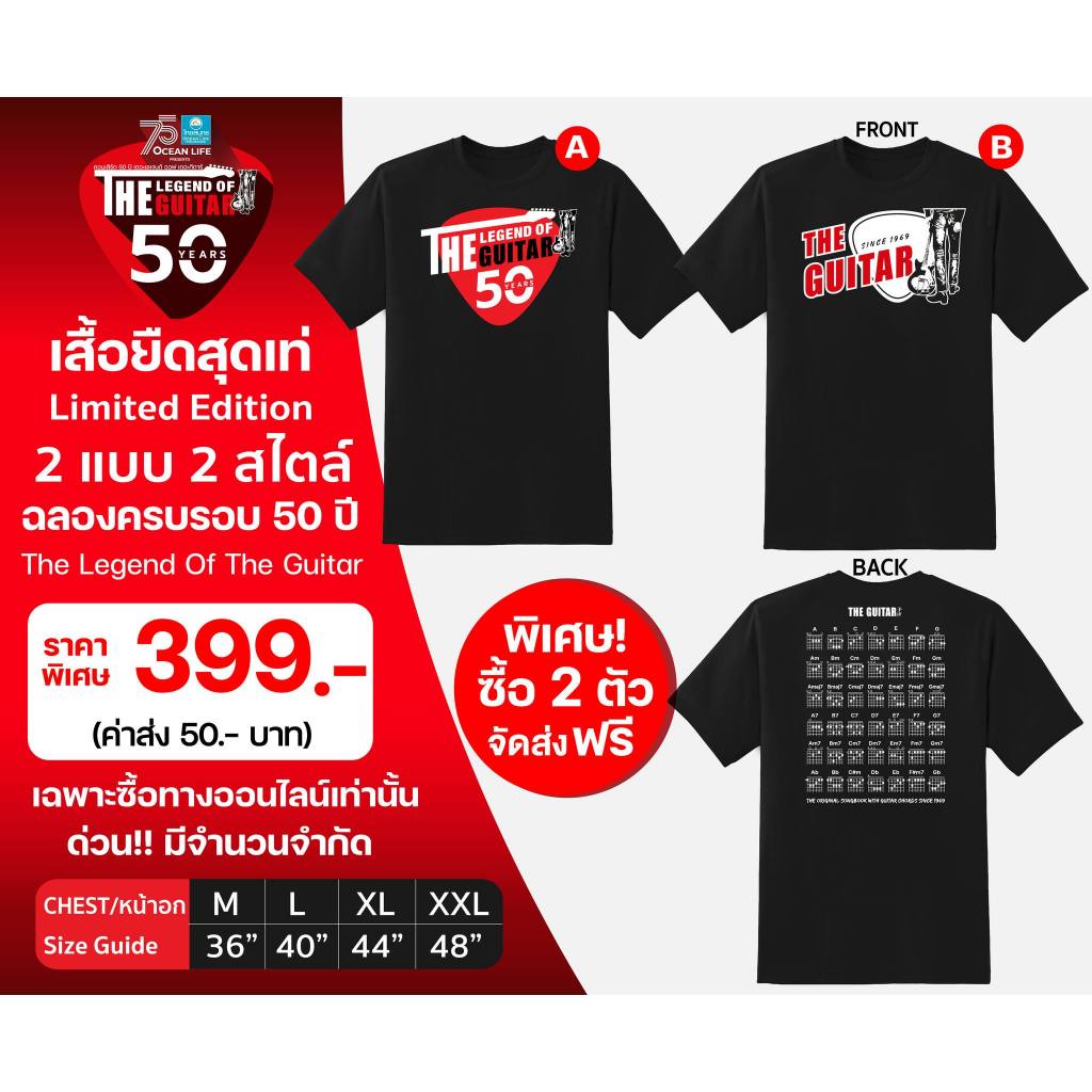 เสื้อยืด The Legend Of The Guitar ฉลองครบรอบ 50 ปี ของหนังสือเพลง The Guitar มี 2 แบบ