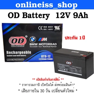 🛵มีส่งด่วน💨 OD Battery ขนาด 12V 9Ah รับประกันสินค้า 1 ปี สำหรับเครื่องสำรองไฟฟ้า UPS เสียภายใน 30 วัน เปลี่ยนตัวใหม่