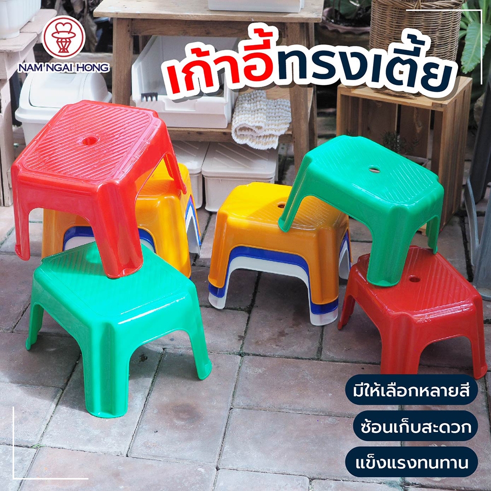 เก้าอี้ รุ่น 02 และ 05 เก้าอี้พลาสติก ทรงเตี้ย เก้าอี้ในสวน เก้าอี้นั่ง นําง่ายฮง