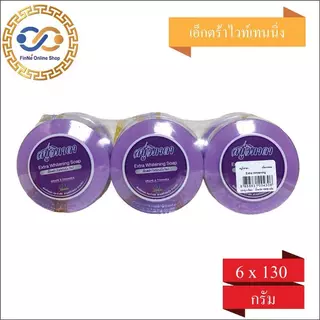 [ แพ็คละ 6 ก้อน ] สบู่ก้อนวิภาดา มีหลากหลายสูตรให้เลือก Cleansing