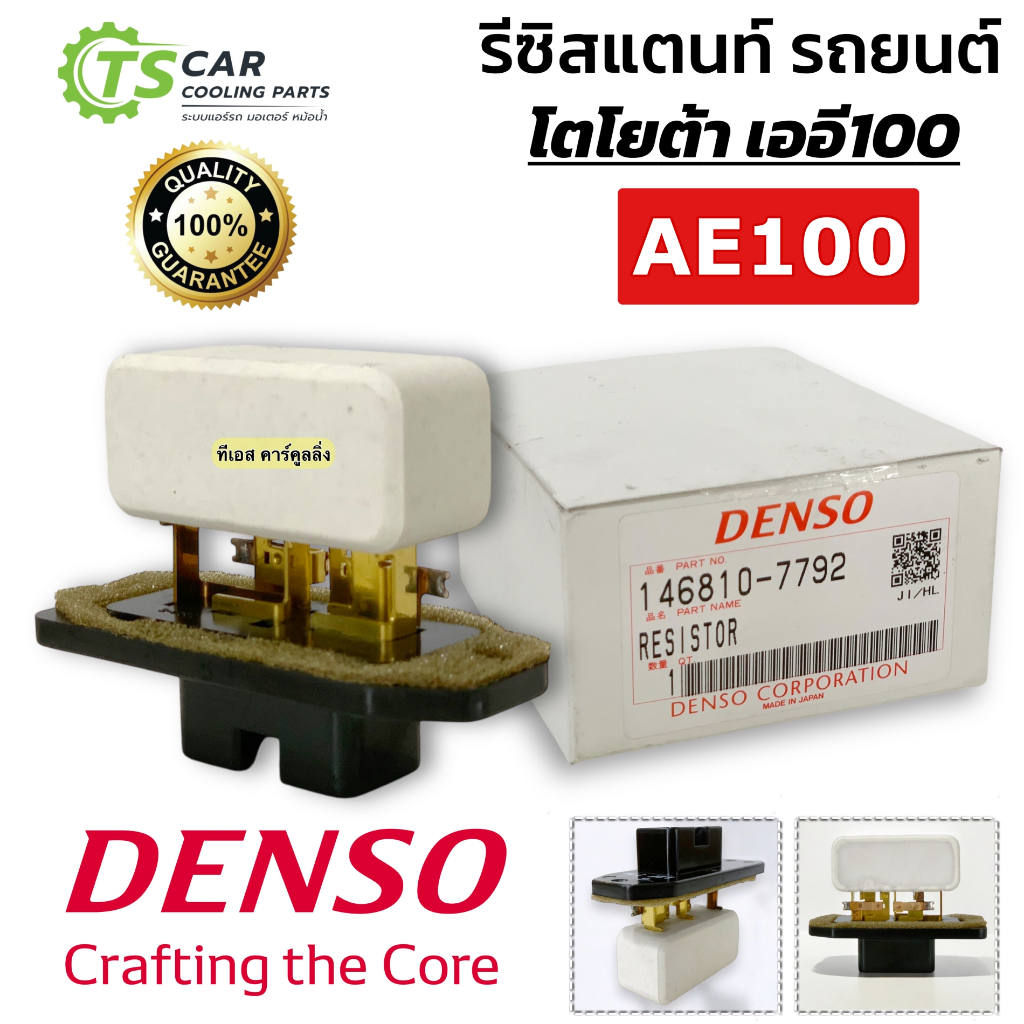 รีซิสแตนท์ ขดลวดแอร์ ของแท้ Toyota AE100 (Denso กล่องขาว 7792) โตโยต้า เออี100 รีซิสเตอร์ พัดลมแอร์ โบลเวอร์ Blower