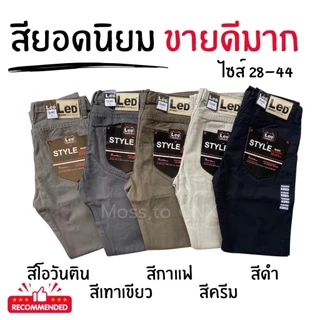 กางเกงขายาวทรงกระบอกตรง ผ้าชิโนไม่ยืด แบรนด์ LED ไซส์ 28 - 38