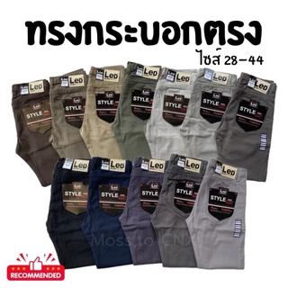 กางเกงขายาวทรงกระบอกตรง ผ้าชิโนไม่ยืด แบรนด์ LED ไซส์ 28 - 38