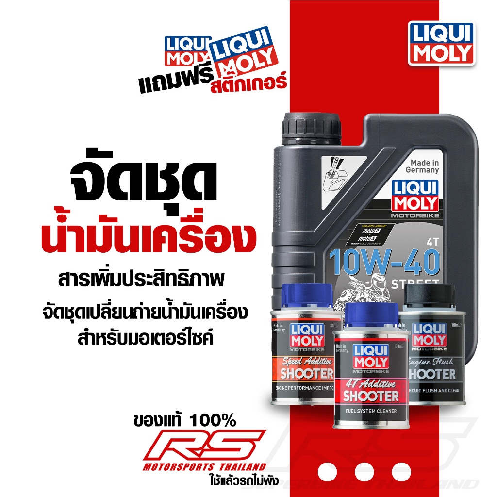 ชุดเซท!! น้ำมันเครื่องมอเตอร์ไซต์ 10W-40 และสารเพิ่มประสิทธิภาพ 3 อย่าง (มีตั้งแต่ 1 ลิตร – 3 ลิตร) ครบจบพร้อมถ่าย!
