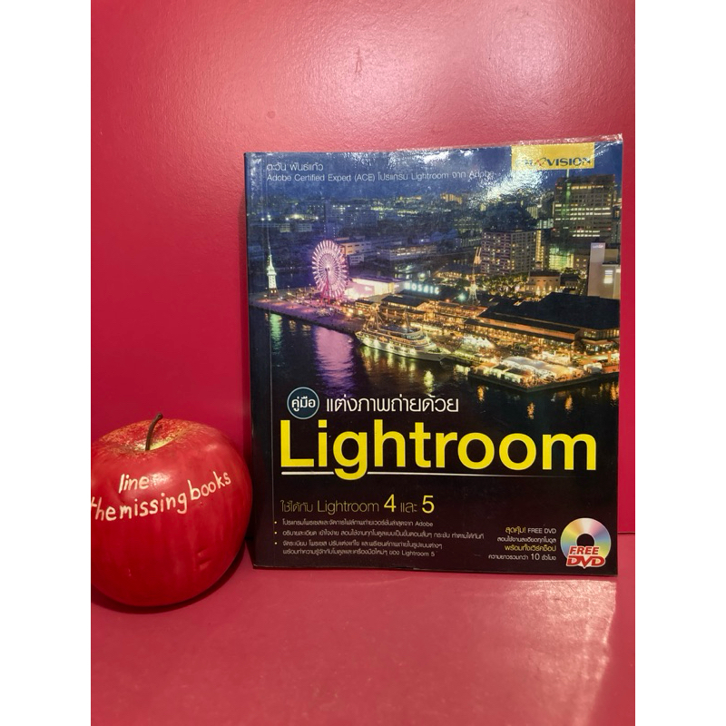 คู่มือ แต่งภาพถ่ายด้วย Lightroom หนังสือมือสอง หนังสือคอมพิวเตอร์