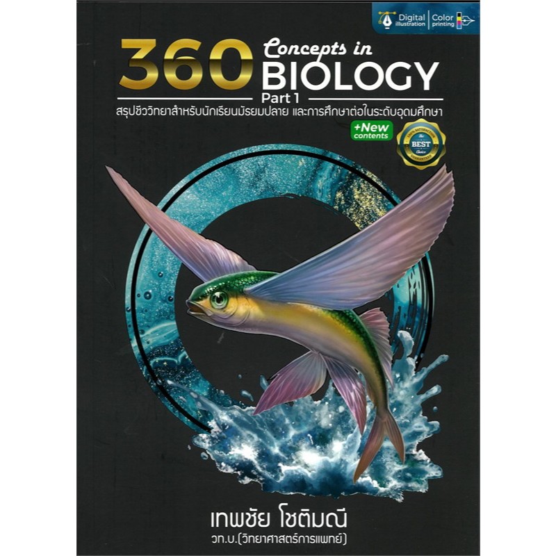 Chulabook | ปกปลาบิน | 360 CONCEPTS IN BIOLOGY PART 1 สรุปชีววิทยาม.ปลาย | 9786166160512 พิมพ์ครั้ที่ 5