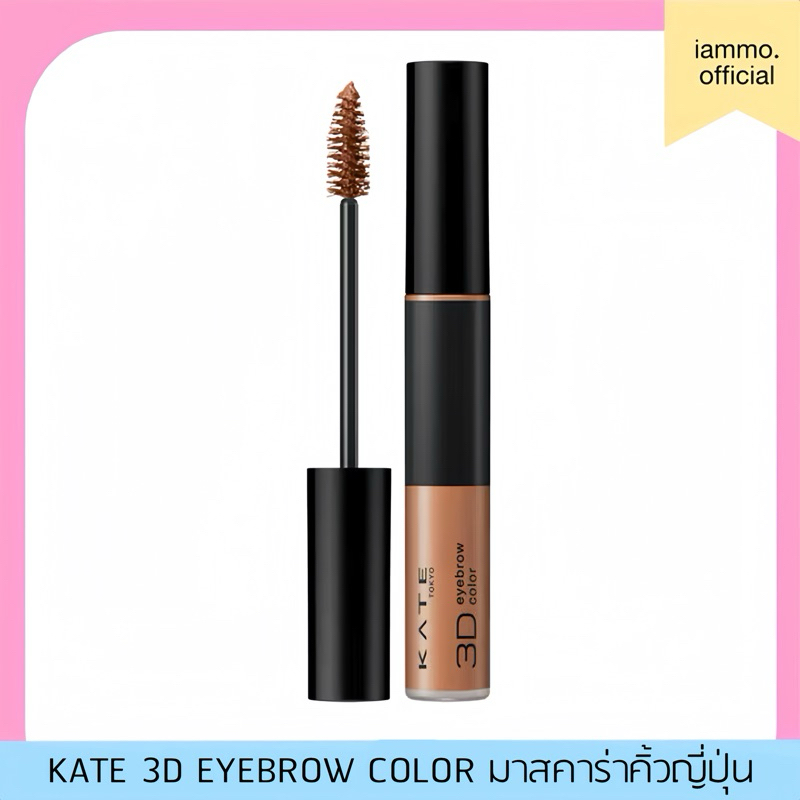 (สั่งในไลฟ์ลด 50%) KATE 3D Eyebrow Color Z/Color N 6.3g เคท มาสคาร่าคิ้ว สีละมุน ติดทน กันน้ำ