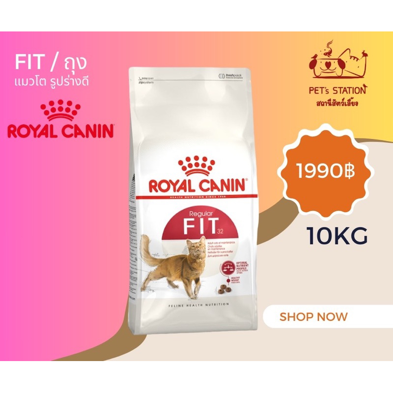 Fit Royal canin แมวโต รูปร่างดี โรยัลคานิน 10kg
