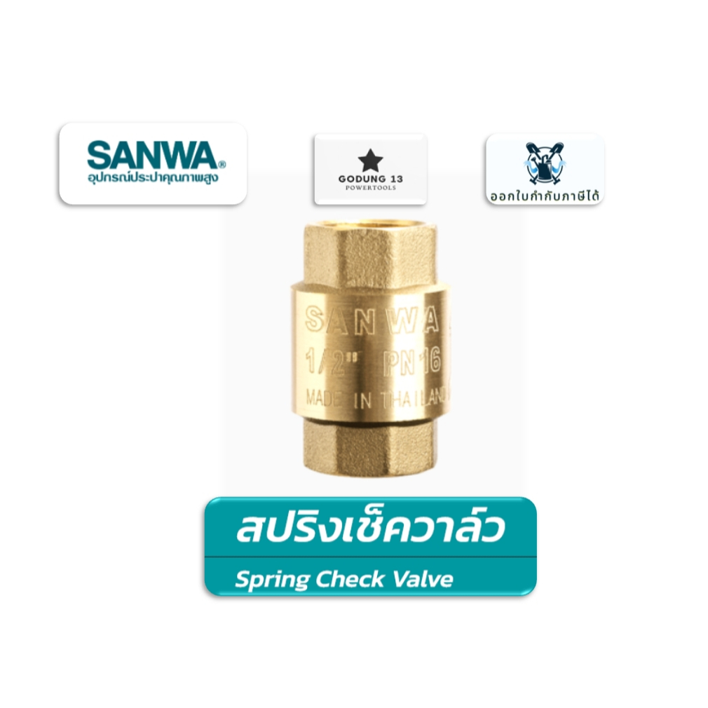 Sanwa สปริงเช็ควาล์ว วาล์วกันกลับ กันน้ำย้อน มีขนาด 1/2", 3/4" และ 1" ผลิตจากทองเหลือง คุณภาพสูง ซันวา