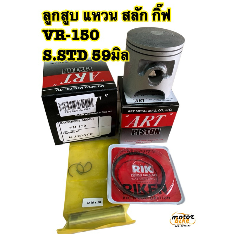 ลูกสูบชุด VR VR150 ลูกสูบแหวน ไซค์std ลูกart แท้