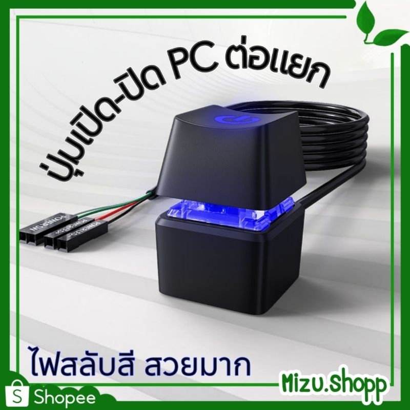☀️พร้อมส่ง☀️ PC Power Switch ปุ่มเปิด-ปิด พีซี พีซีคอมพิวเตอร์ตั้งโต๊ะ พร้อมสายเคเบิล